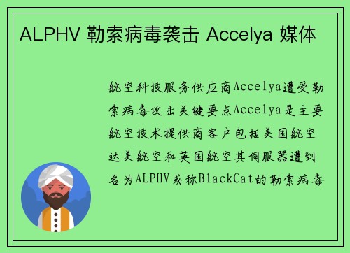 ALPHV 勒索病毒袭击 Accelya 媒体