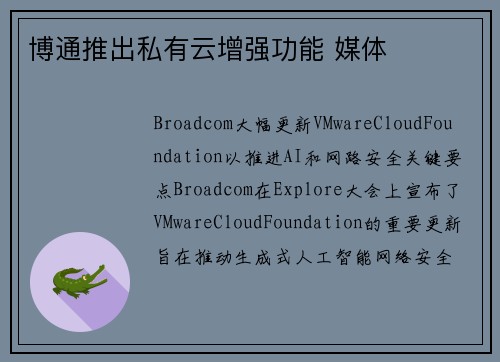 博通推出私有云增强功能 媒体