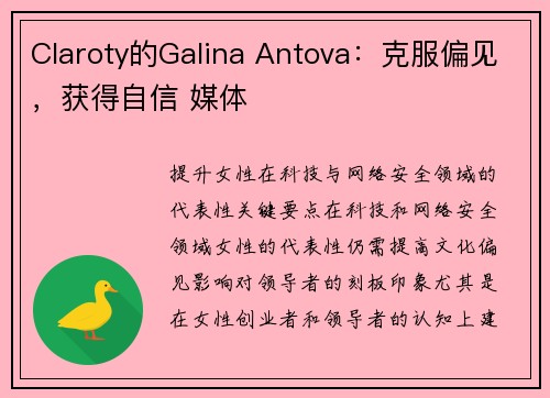 Claroty的Galina Antova:克服偏见,获得自信 媒体 Claroty的Galina Antova:克服偏见,获得自信 媒体