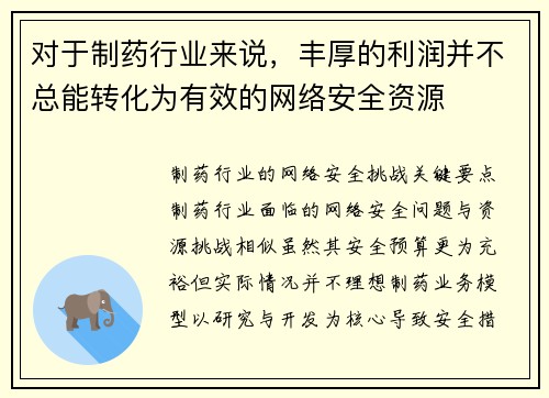 对于制药行业来说,丰厚的利润并不总能转化为有效的网络安全资源 对于制药行业来说,丰厚的利润并不总能转化为有效的网络安全资源