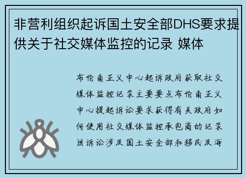 非营利组织起诉国土安全部DHS要求提供关于社交媒体监控的记录 媒体