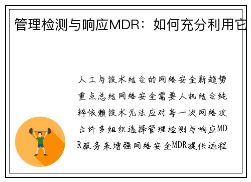 管理检测与响应MDR：如何充分利用它 