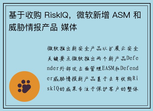 基于收购 RiskIQ,微软新增 ASM 和威胁情报产品 媒体 基于收购 RiskIQ,微软新增 ASM 和威胁情报产品 媒体