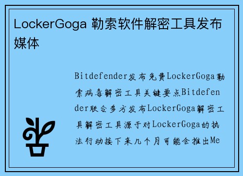 LockerGoga 勒索软件解密工具发布 媒体