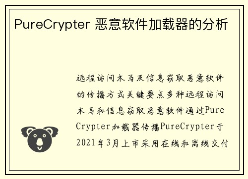 PureCrypter 恶意软件加载器的分析 