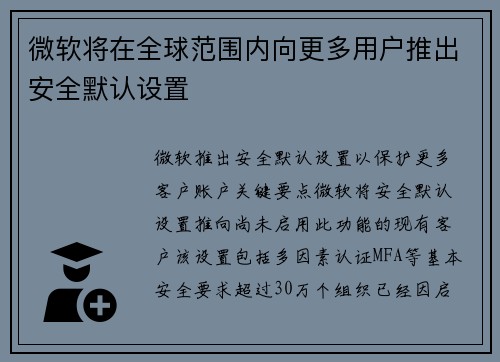 微软将在全球范围内向更多用户推出安全默认设置 微软将在全球范围内向更多用户推出安全默认设置