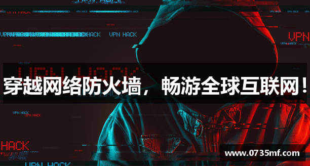 穿越网络防火墙，畅游全球互联网！