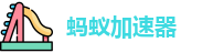 蚂蚁加速加速器官网